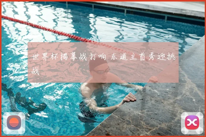 世界杯揭幕战打响 东道主首秀迎挑战