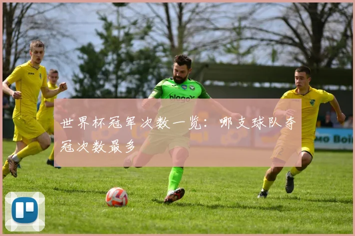 世界杯冠军次数一览：哪支球队夺冠次数最多