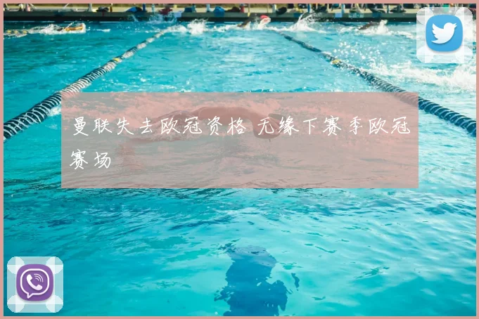 曼联失去欧冠资格 无缘下赛季欧冠赛场
