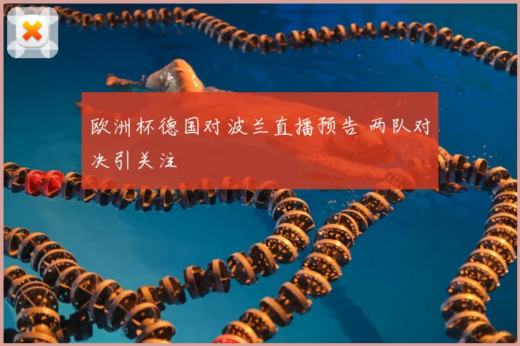 欧洲杯德国对波兰直播预告 两队对决引关注