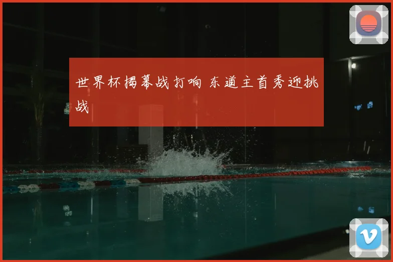 世界杯揭幕战打响 东道主首秀迎挑战