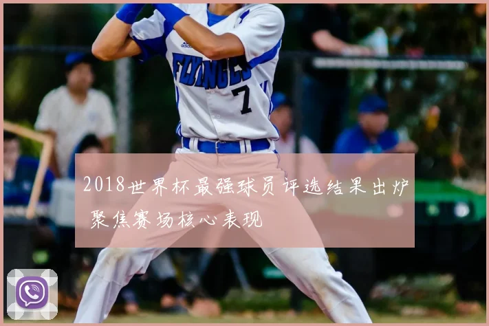 2018世界杯最强球员评选结果出炉 聚焦赛场核心表现