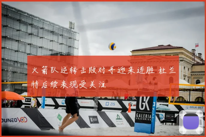火箭队逆转击败对手迎来连胜 杜兰特后续表现受关注