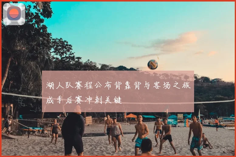 湖人队赛程公布背靠背与客场之旅成季后赛冲刺关键