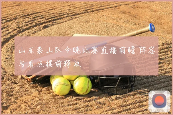 山东泰山队今晚比赛直播前瞻 阵容与看点提前释放