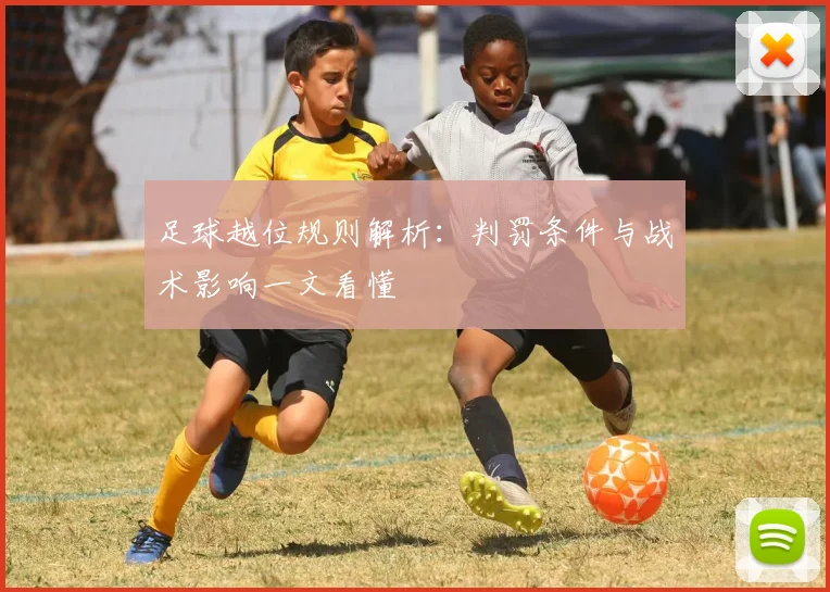 足球越位规则解析：判罚条件与战术影响一文看懂