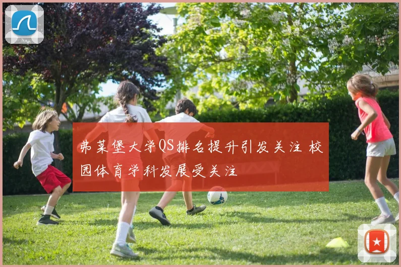 弗莱堡大学QS排名提升引发关注 校园体育学科发展受关注
