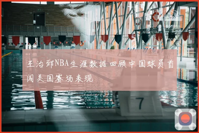 王治郅NBA生涯数据回顾中国球员首闯美国赛场表现