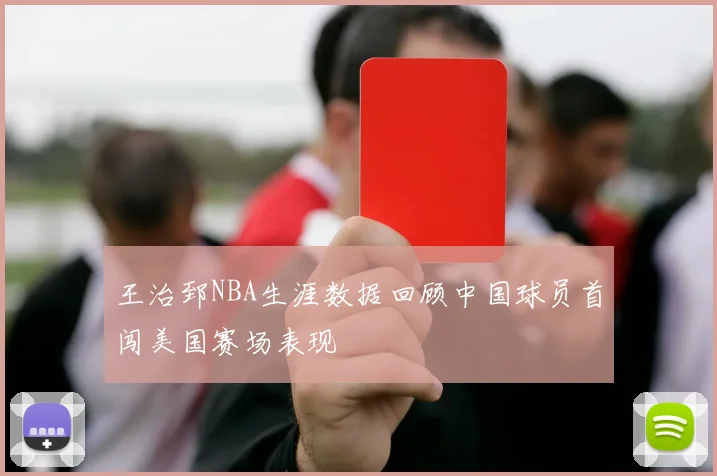 王治郅NBA生涯数据回顾中国球员首闯美国赛场表现