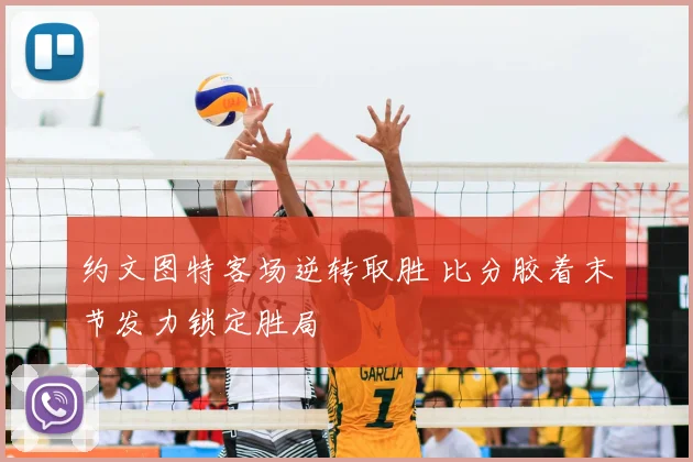 约文图特客场逆转取胜 比分胶着末节发力锁定胜局