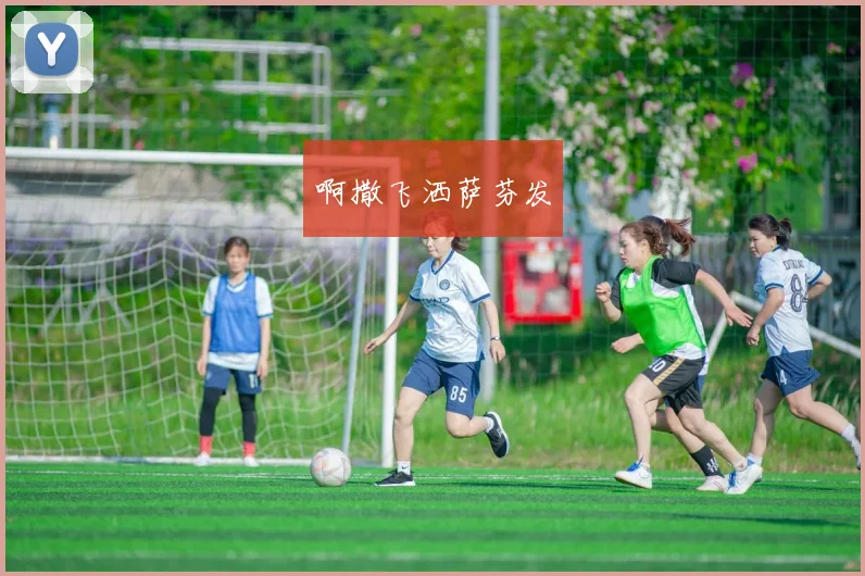 法甲直播焦点解析 巴黎圣日耳曼客场争冠关键战看点全面升级