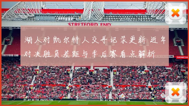 湖人对凯尔特人交手记录更新 近年对决胜负差距与季后赛看点解析