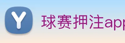 球赛押注app官网 logo